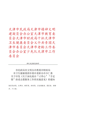 天津市民政局等8部门关于印发《关于深化我市“寸草心”“手足情”助老志愿服务工作的实施意见》的通知（津民发〔2023〕30号）.docx