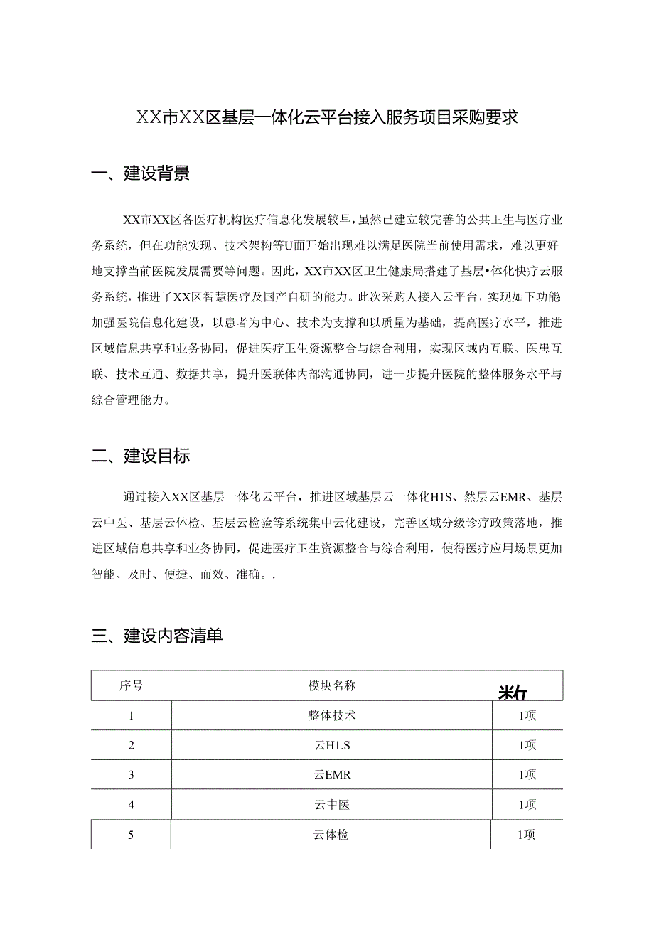 XX市XX区基层一体化云平台接入服务项目采购要求.docx_第1页