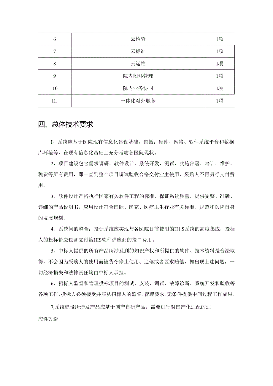 XX市XX区基层一体化云平台接入服务项目采购要求.docx_第2页