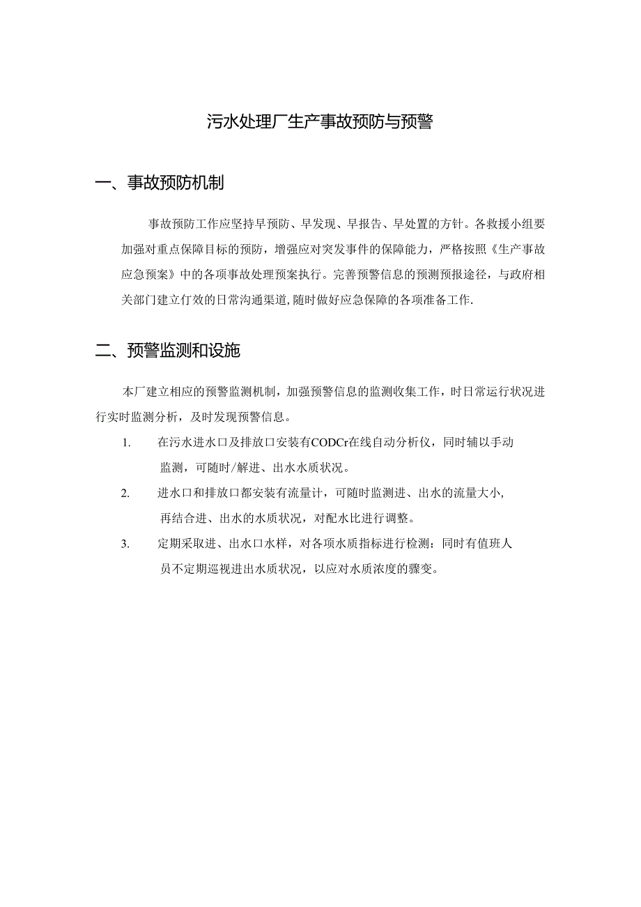 污水处理厂生产事故预防与预警.docx_第1页