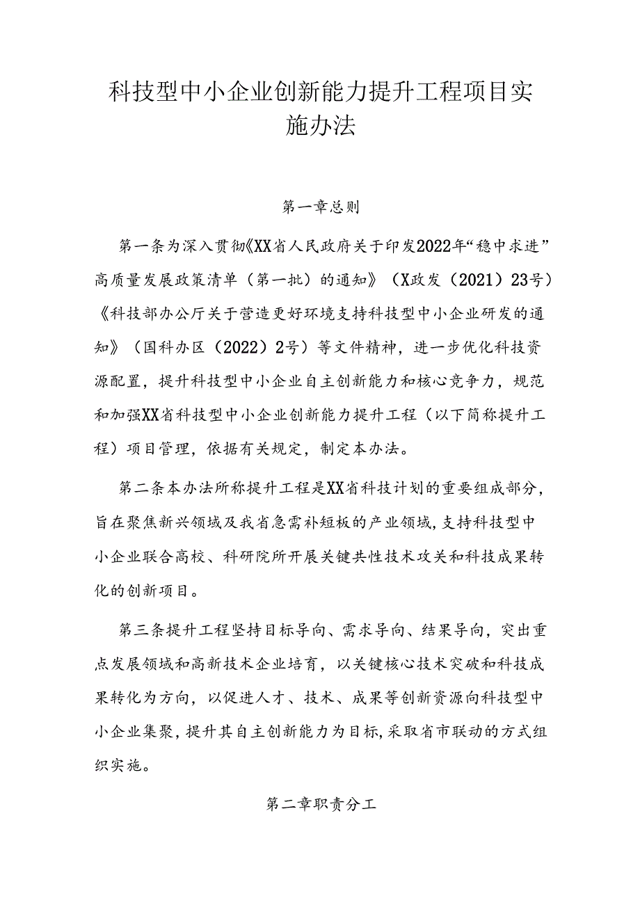 科技型中小企业创新能力提升工程项目实施办法.docx_第1页