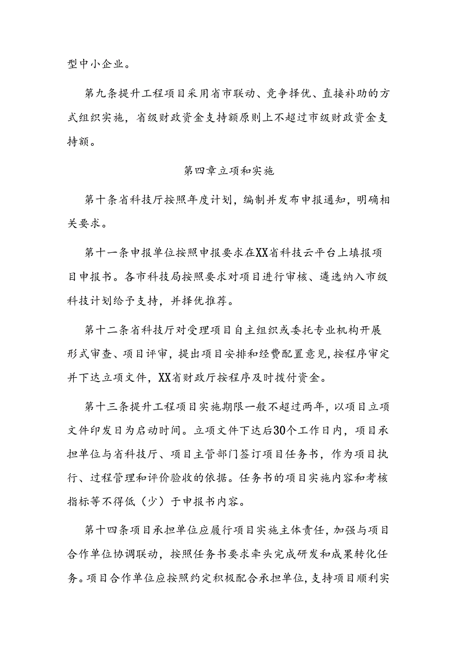 科技型中小企业创新能力提升工程项目实施办法.docx_第3页