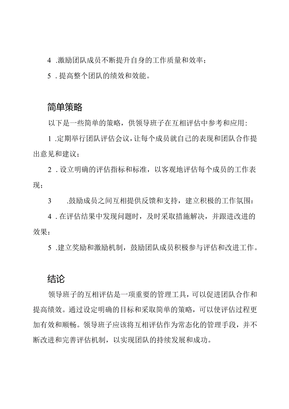 领导班子的互相评估.docx_第2页