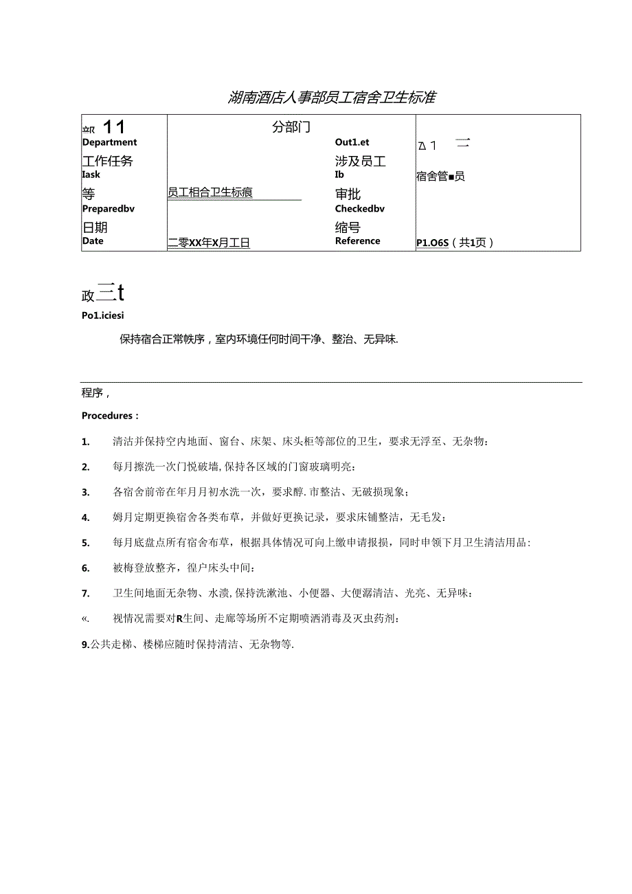 湖南酒店人事部员工宿舍卫生标准.docx_第1页