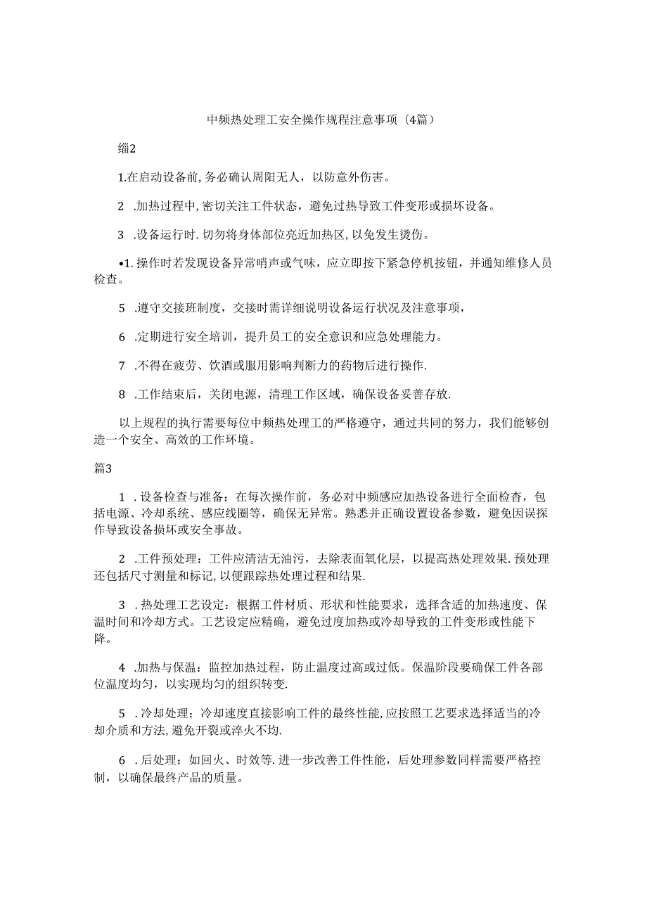 中频热处理工安全操作规程注意事项（4篇）.docx_第1页