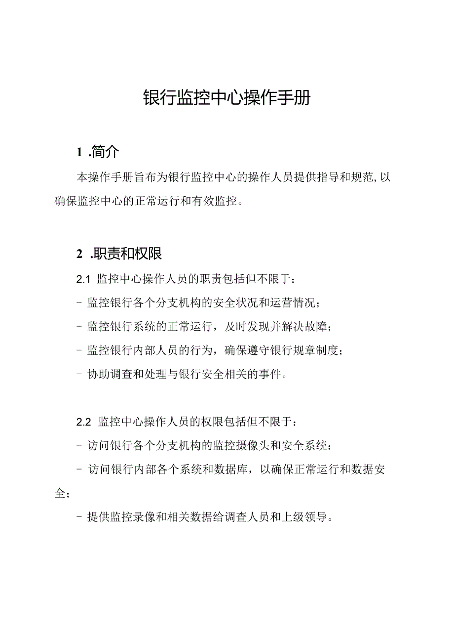 银行监控中心操作手册.docx_第1页