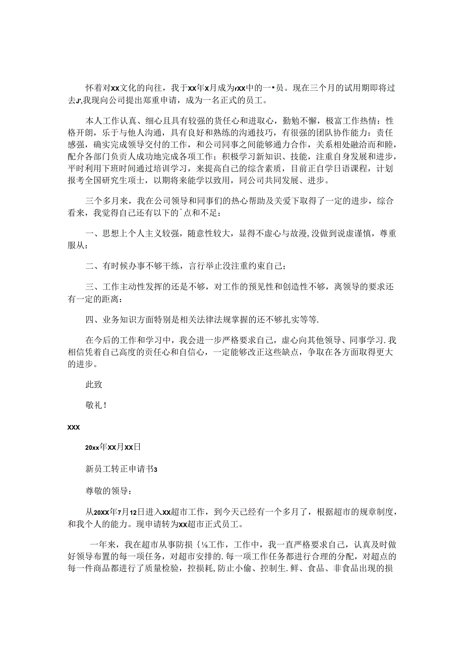 新员工转正申请书 (4).docx_第2页