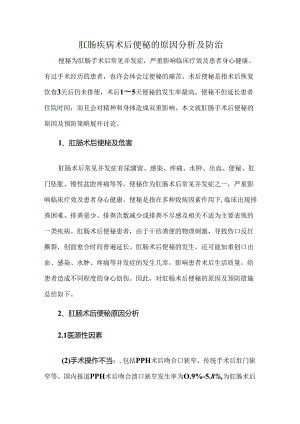 肛肠疾病术后便秘的原因分析及防治.docx