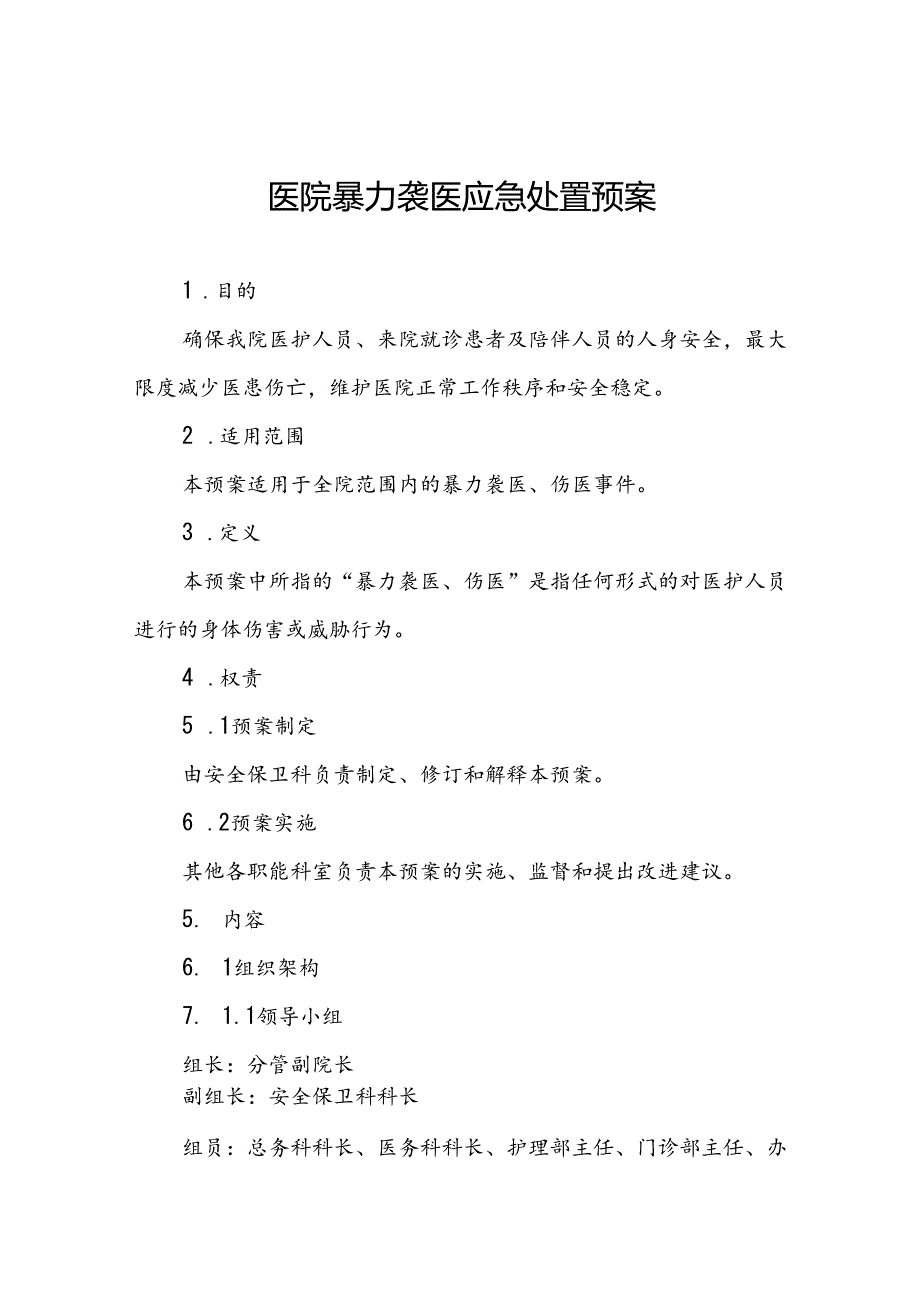 8篇医院暴力袭医应急处置预案详细版.docx_第1页