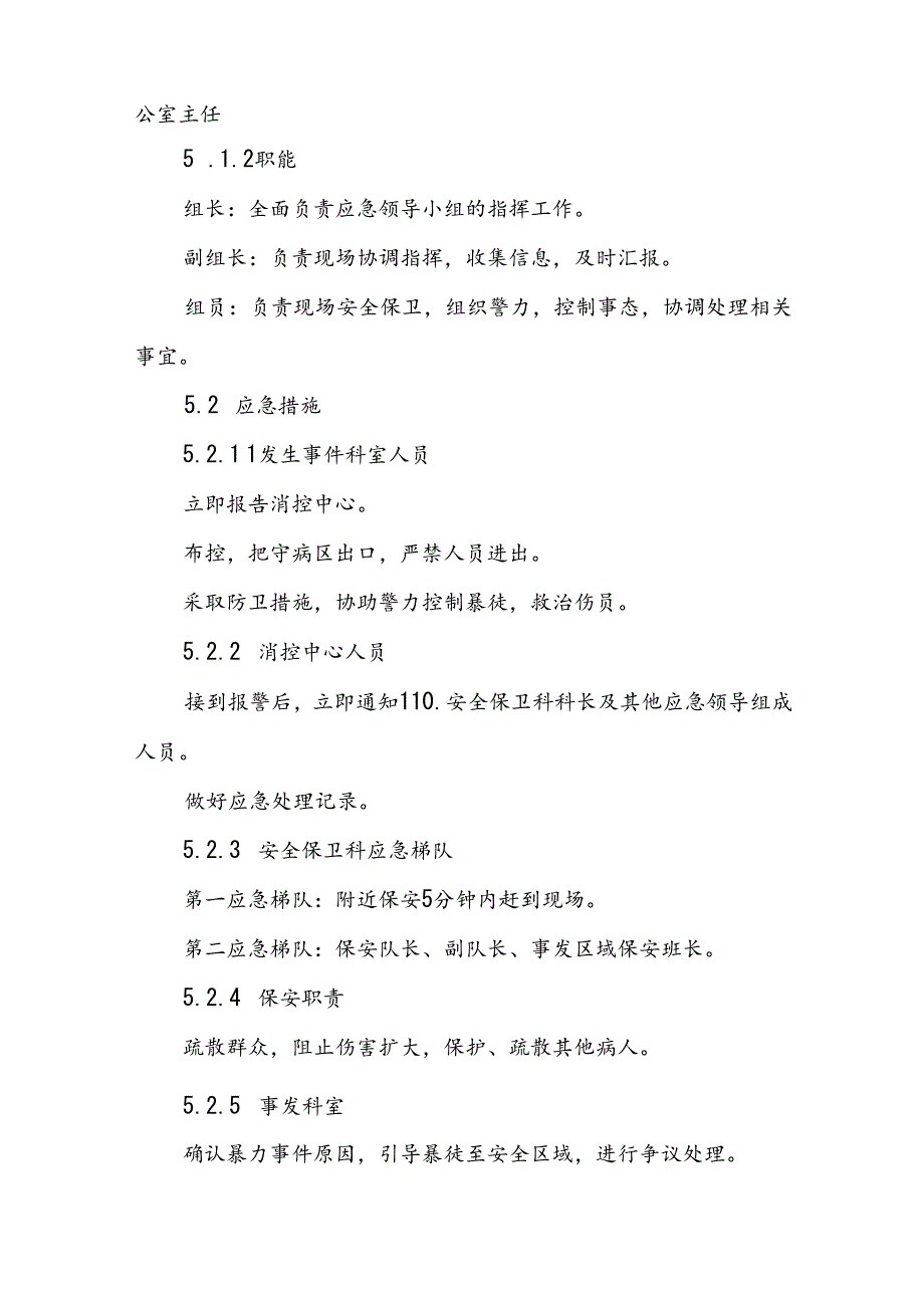 8篇医院暴力袭医应急处置预案详细版.docx_第2页