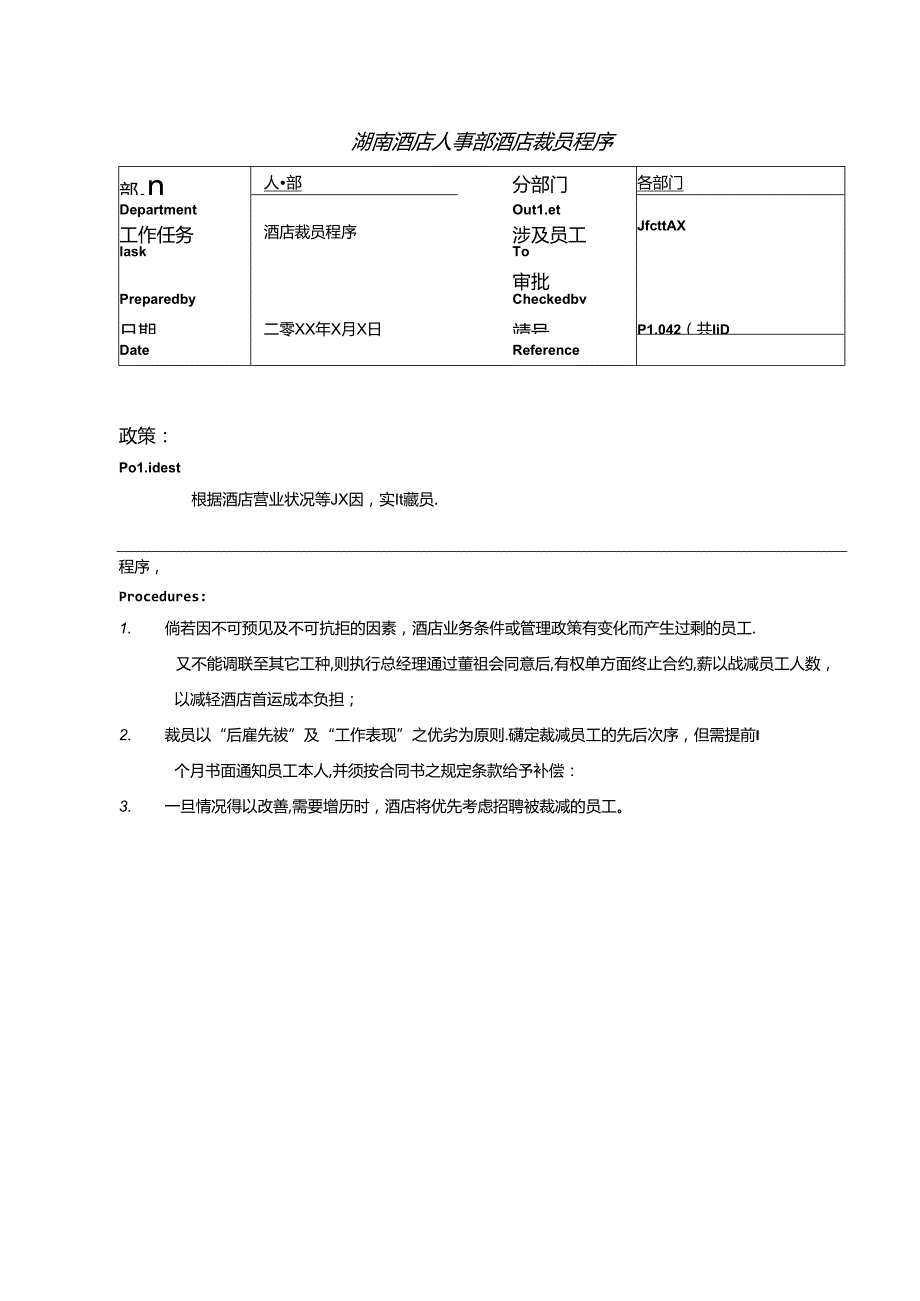 湖南酒店人事部酒店裁员程序.docx