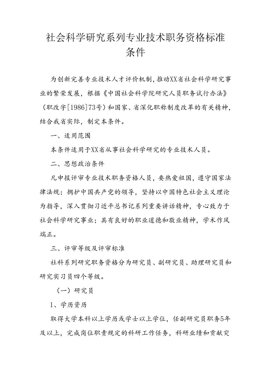 社会科学研究系列专业技术职务资格标准条件.docx_第1页