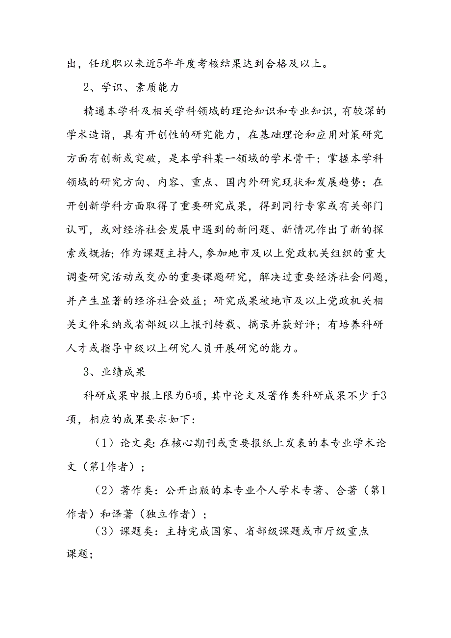 社会科学研究系列专业技术职务资格标准条件.docx_第2页