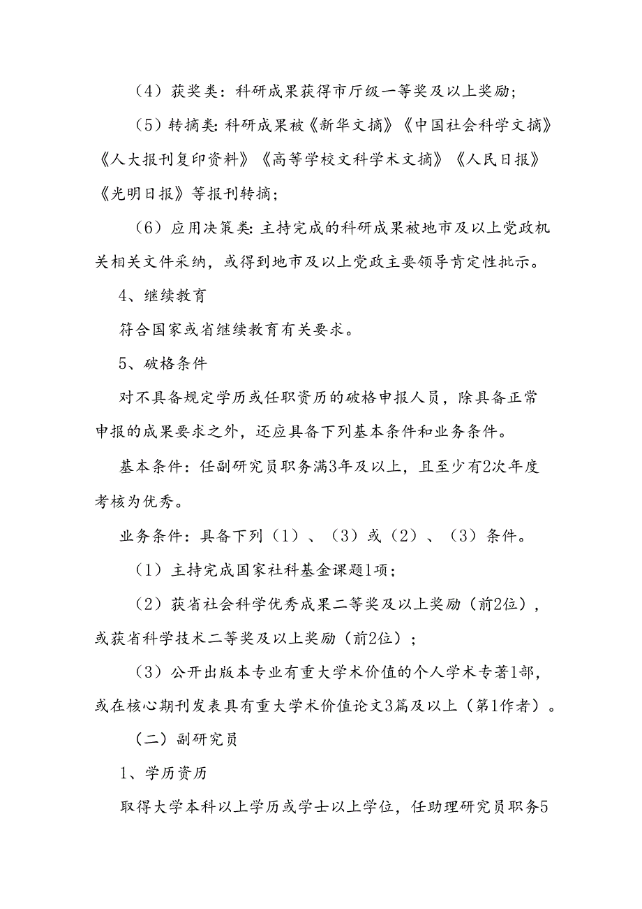 社会科学研究系列专业技术职务资格标准条件.docx_第3页