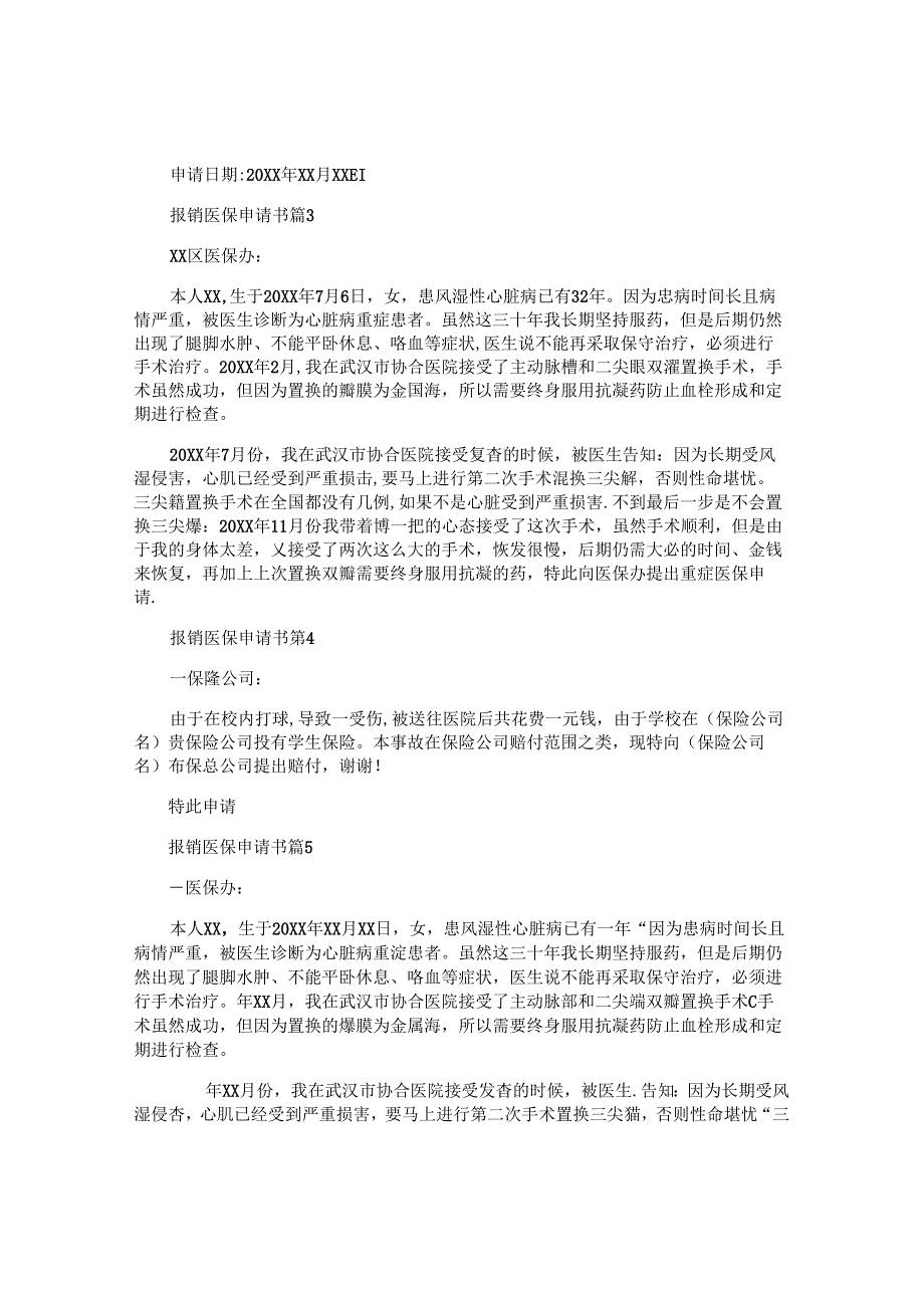 报销医保申请书7篇.docx_第2页