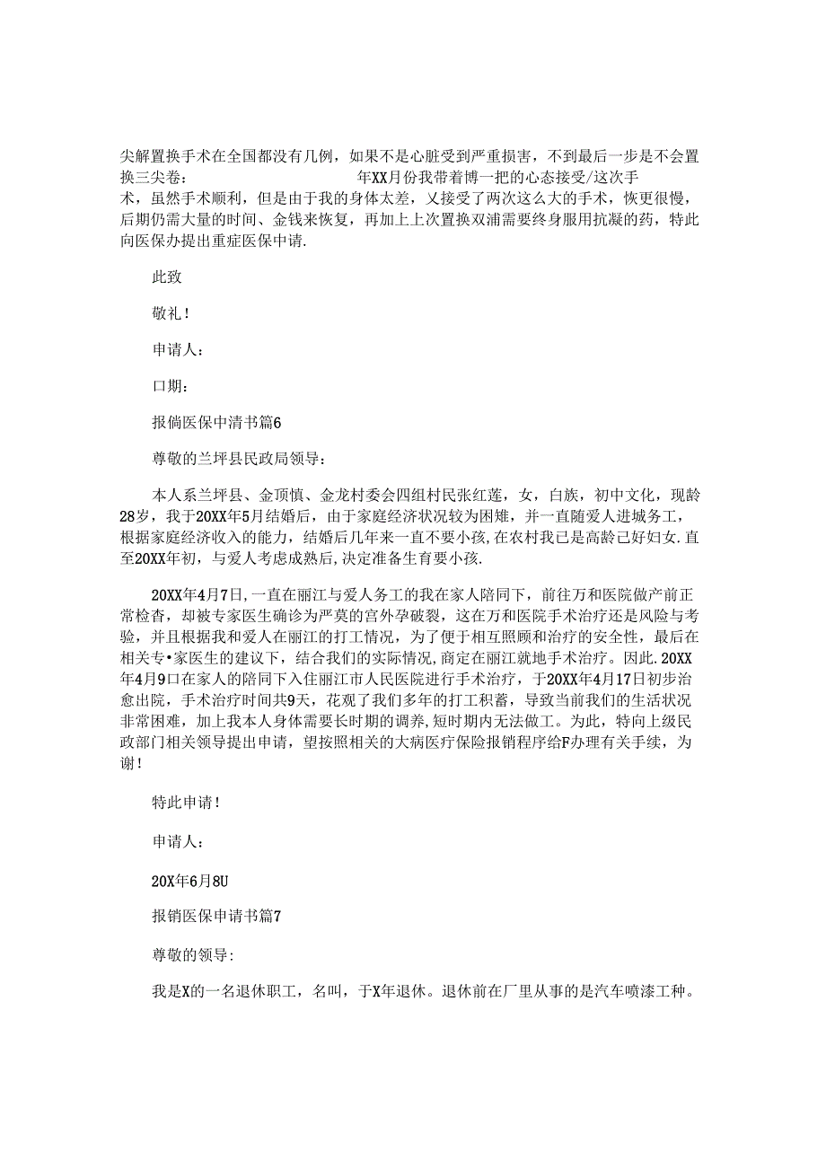 报销医保申请书7篇.docx_第3页