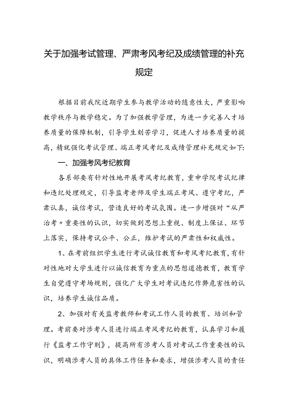 学校加强考试管理、严肃考风考纪及成绩管理的补充规定.docx_第1页