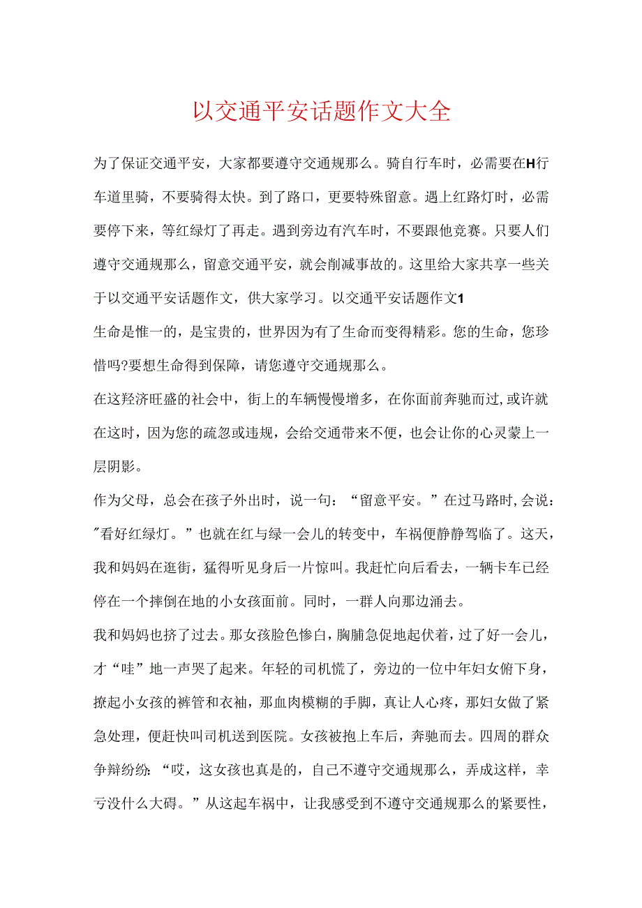 以交通安全话题作文大全.docx_第1页