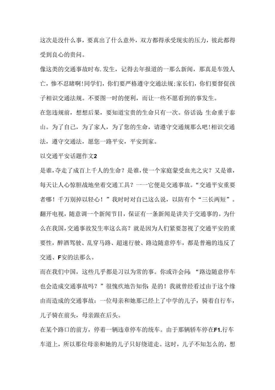 以交通安全话题作文大全.docx_第2页