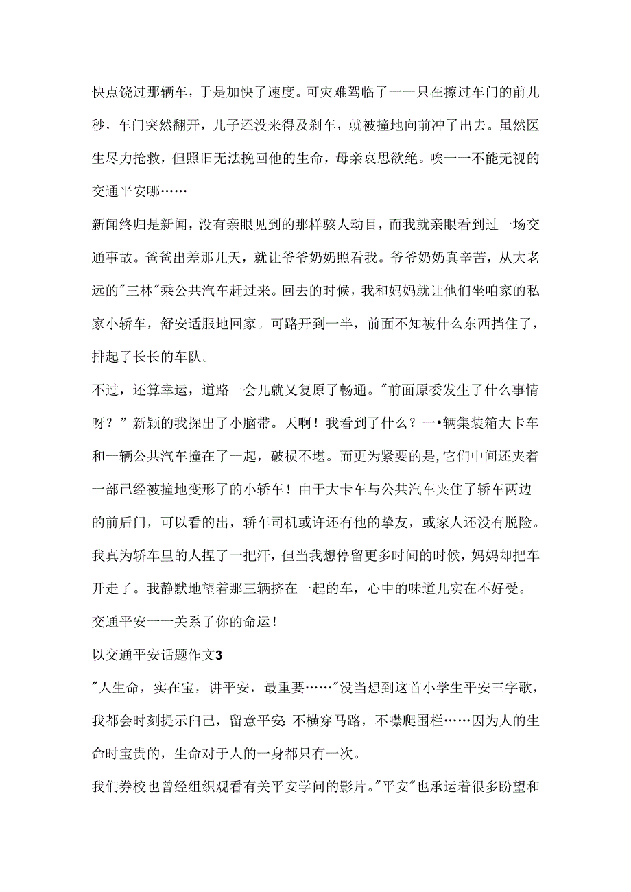 以交通安全话题作文大全.docx_第3页