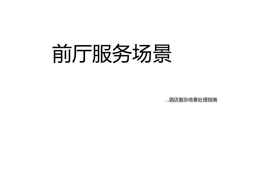 前厅快递收寄服务场景-酒店复杂场景处理指南3-6-1.docx_第1页