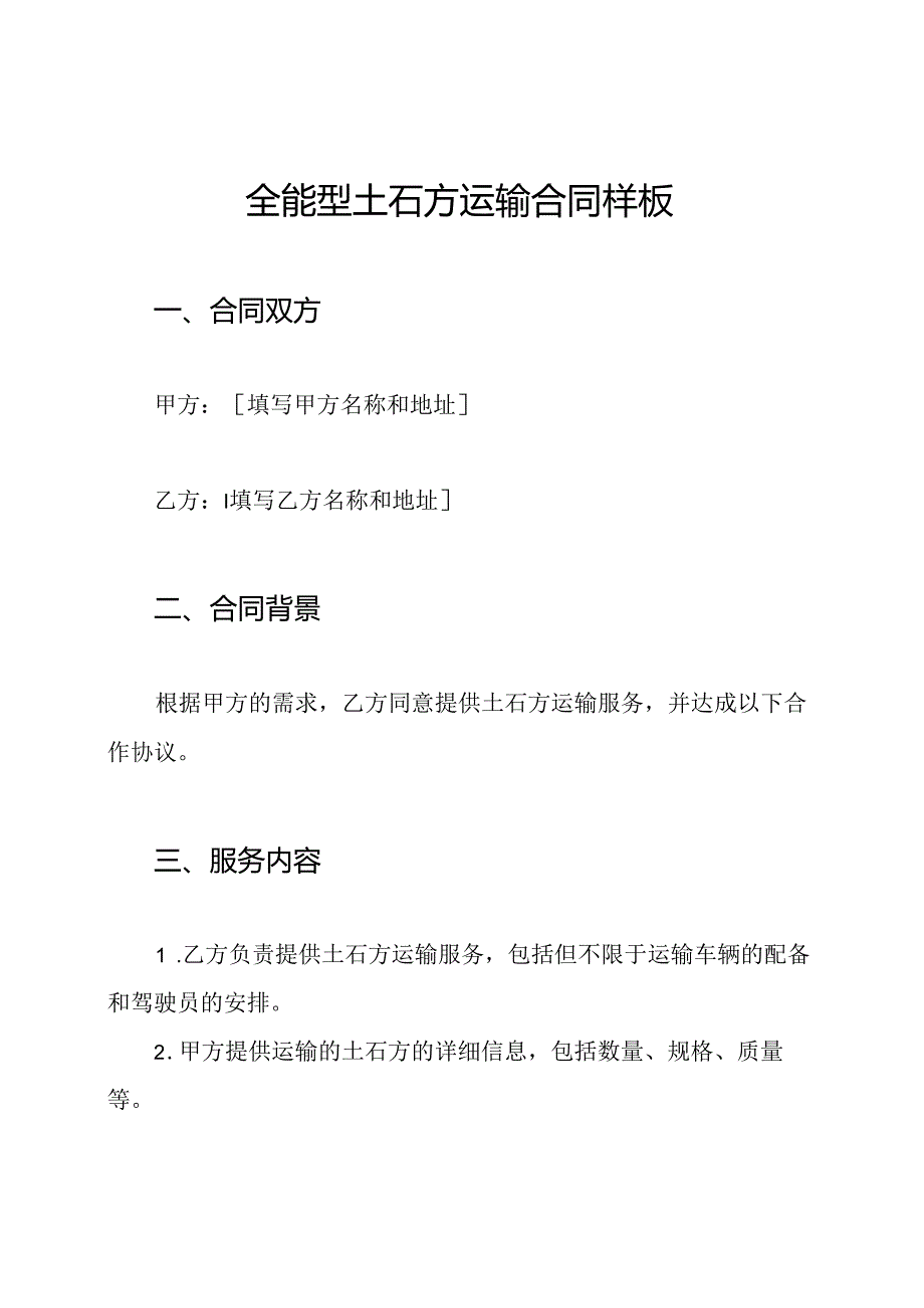 全能型土石方运输合同样板.docx_第1页