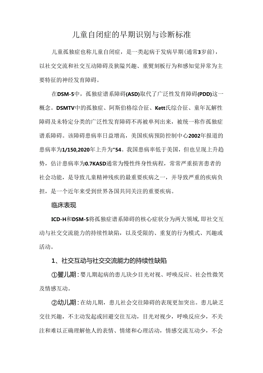 儿童自闭症的早期识别与诊断标准.docx_第1页