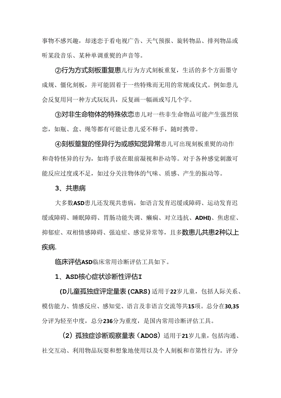 儿童自闭症的早期识别与诊断标准.docx_第3页