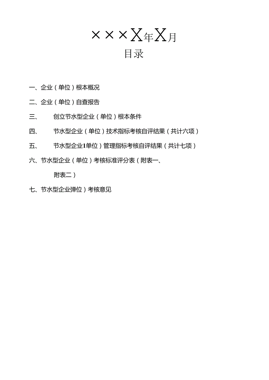 节水型企业(单位)申报书范本.docx_第2页