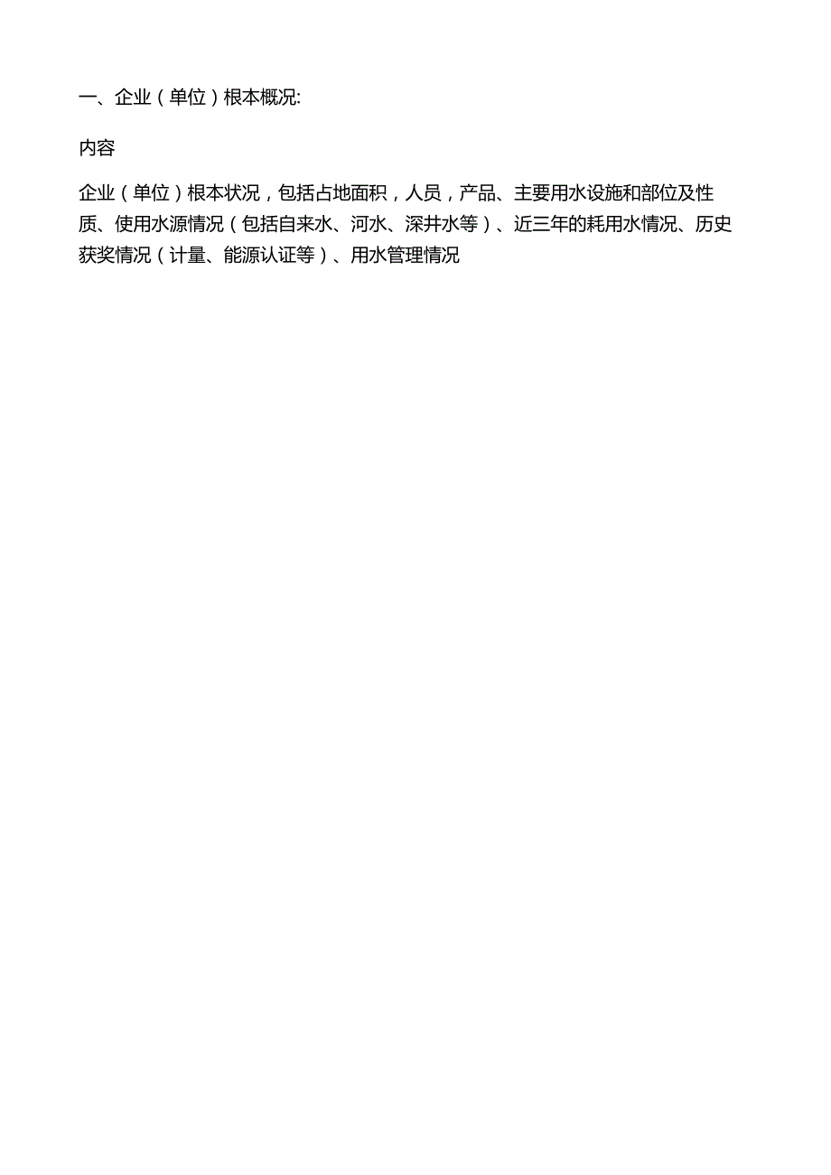 节水型企业(单位)申报书范本.docx_第3页