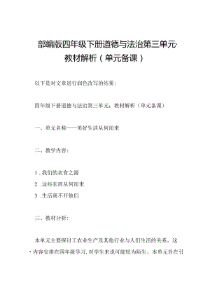 部编版四年级下册道德与法治第三单元-教材解析(单元备课).docx