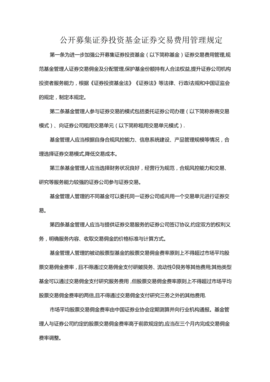 公开募集证券投资基金证券交易费用管理规定.docx_第1页