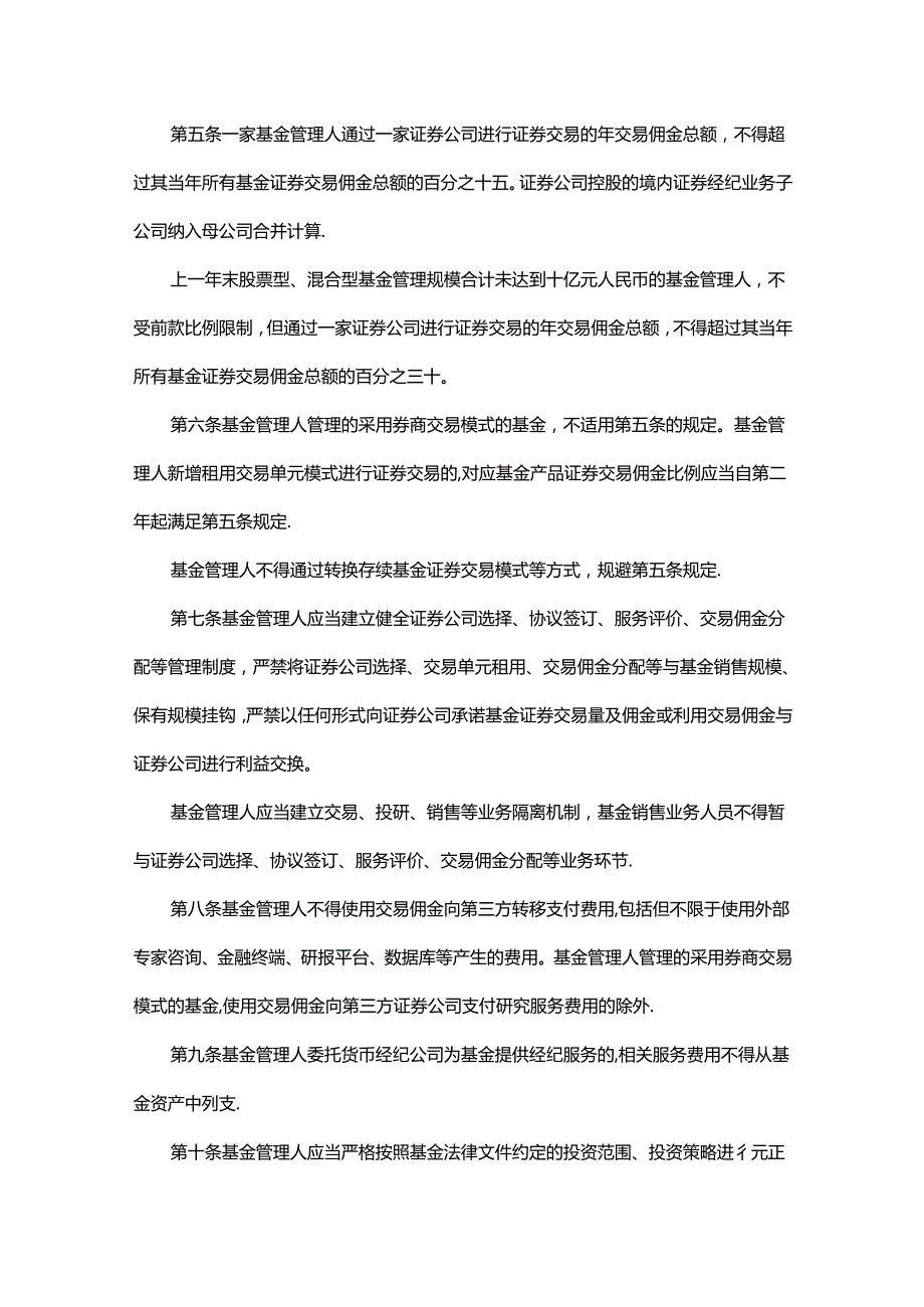 公开募集证券投资基金证券交易费用管理规定.docx_第2页