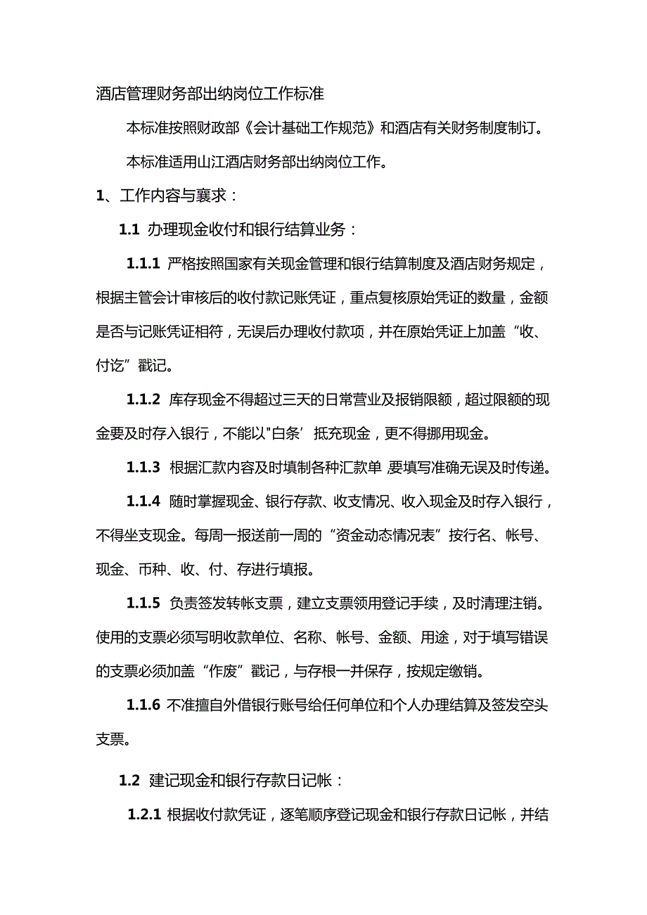 酒店管理财务部出纳岗位工作标准.docx_第1页