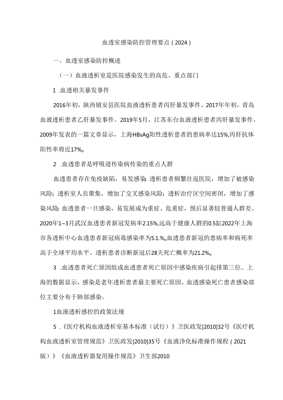 血透室感染防控管理要点（2024）.docx_第1页