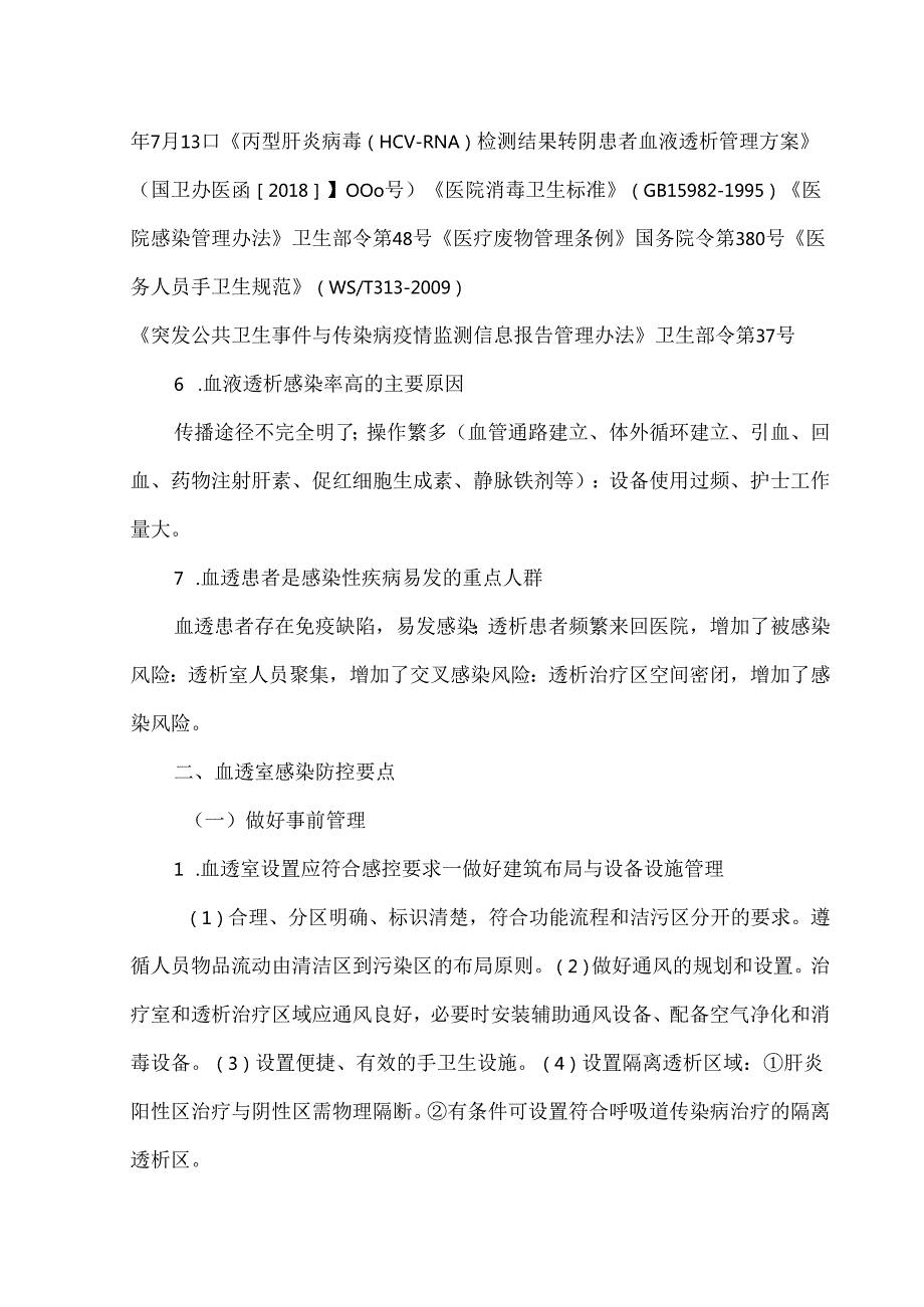 血透室感染防控管理要点（2024）.docx_第2页