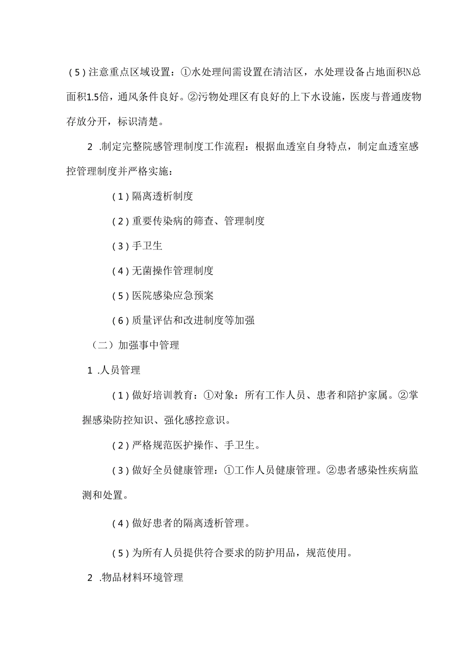 血透室感染防控管理要点（2024）.docx_第3页