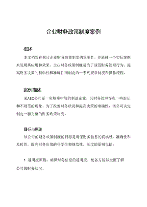 企业财务政策制度案例.docx