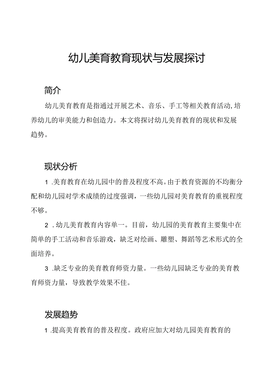 幼儿美育教育现状与发展探讨.docx_第1页