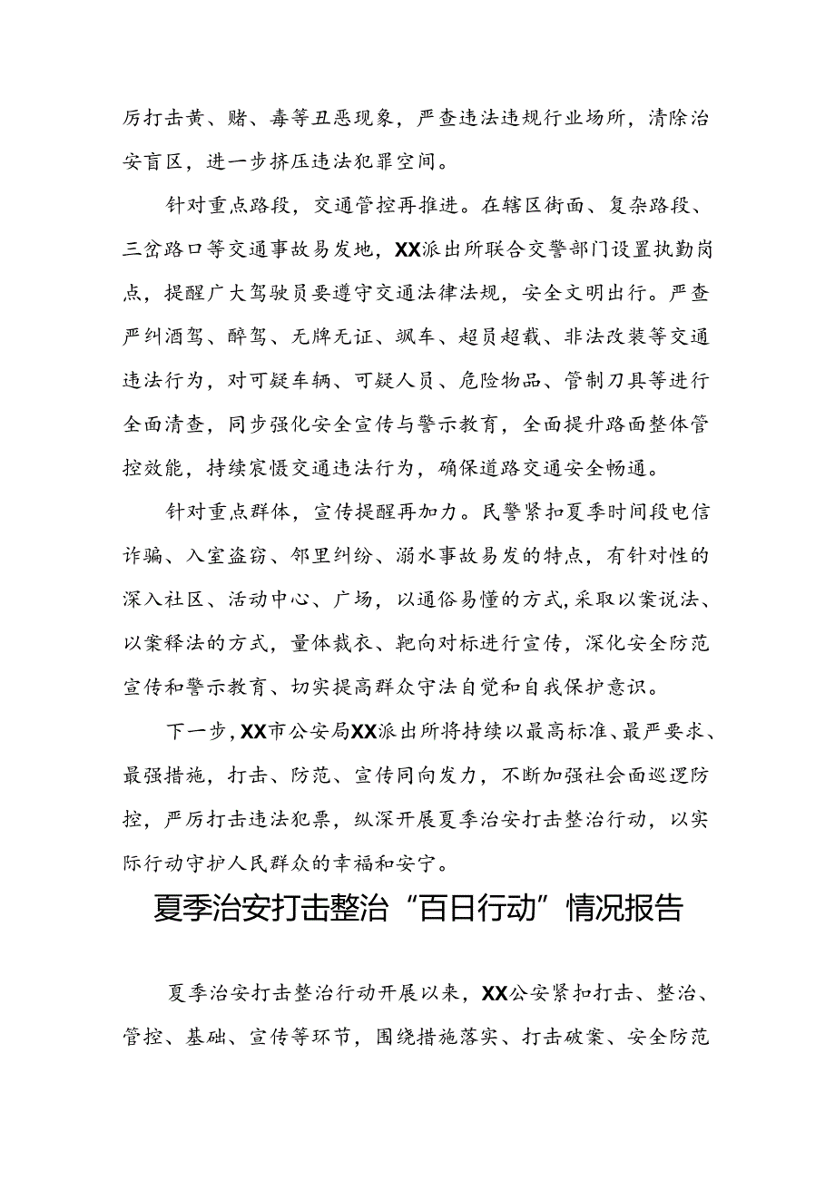 十八篇2024年公安推进夏季治安打击整治行动总结汇报.docx_第2页