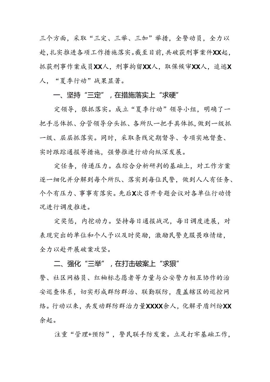 十八篇2024年公安推进夏季治安打击整治行动总结汇报.docx_第3页