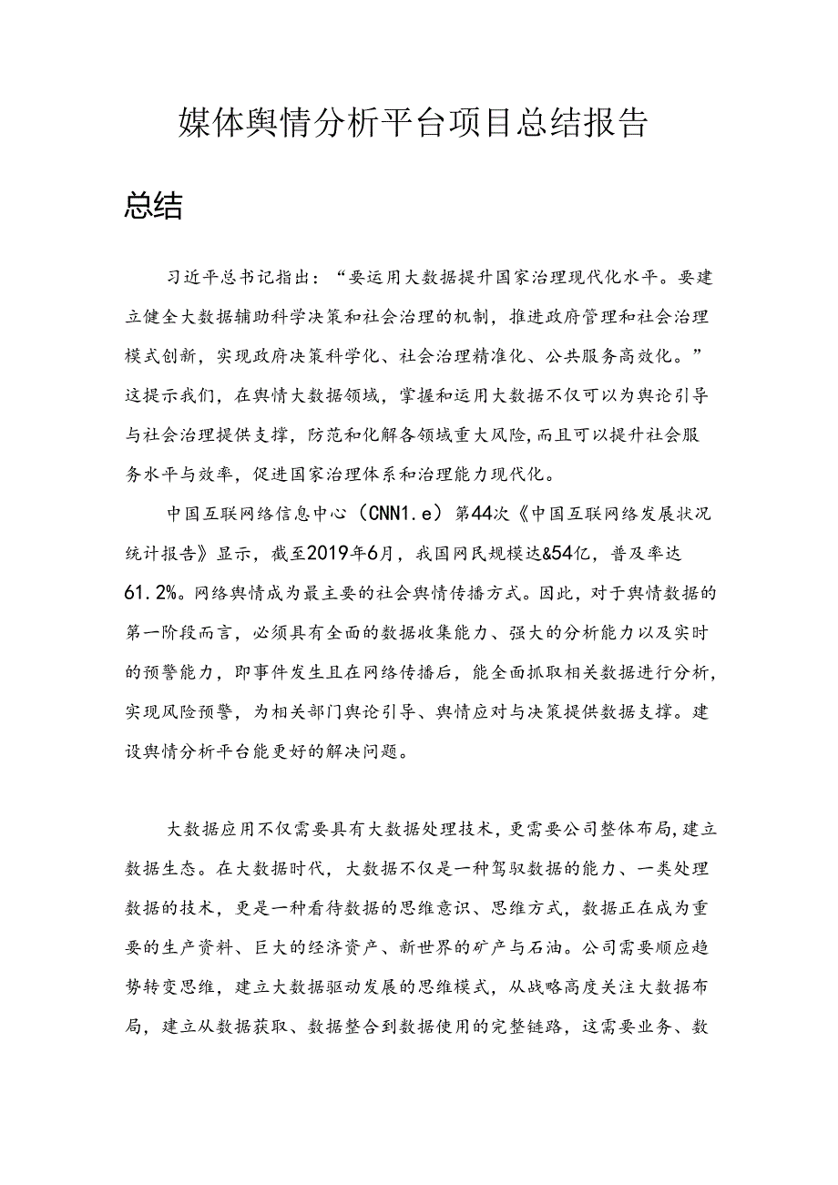 媒体舆情分析平台总结报告.docx_第1页