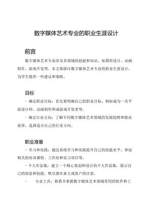 数字媒体艺术专业的职业生涯设计.docx