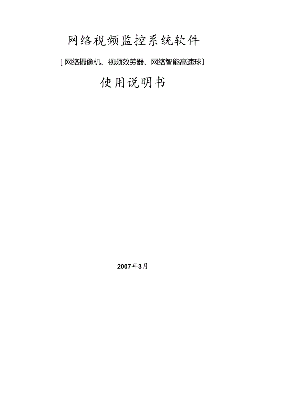 网络监控系统软件使用说明书.docx_第1页