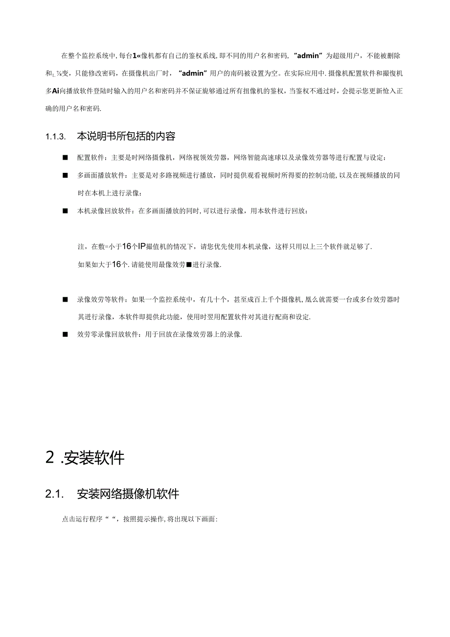 网络监控系统软件使用说明书.docx_第3页