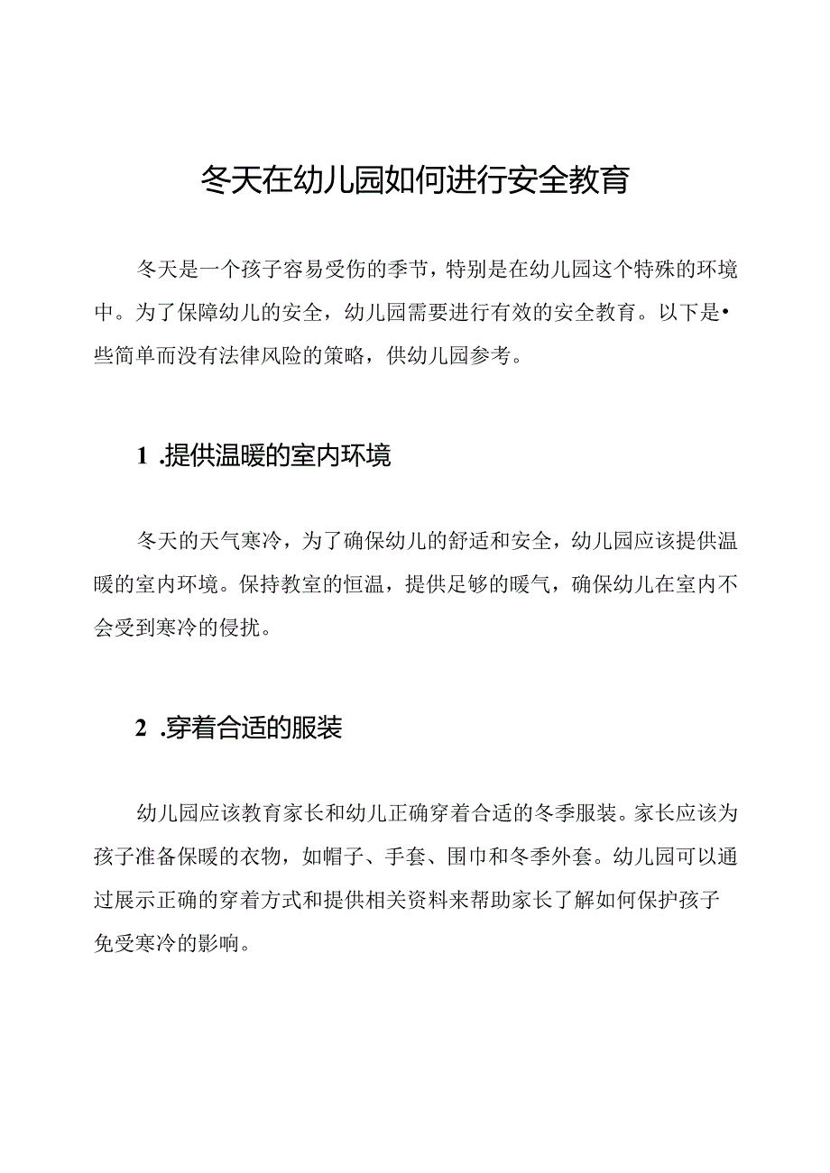 冬天在幼儿园如何进行安全教育.docx_第1页