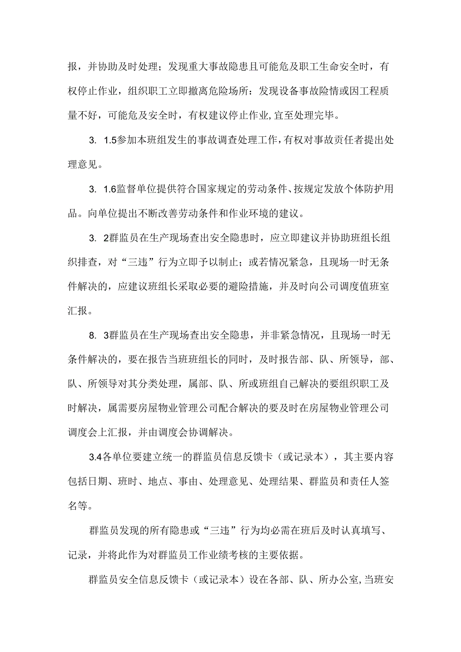 房屋物业管理公司群监员管理制度.docx_第3页