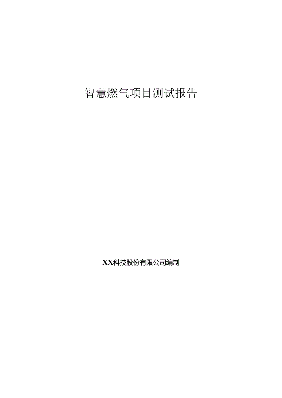 智慧燃气项目测试报告.docx_第1页