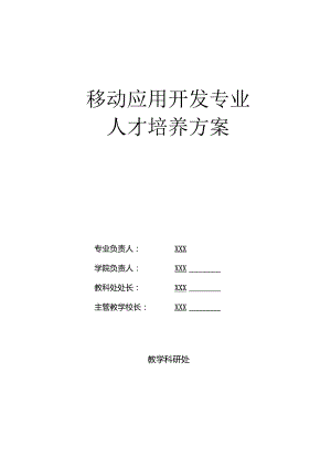 职业技术学校移动应用开发专业人才培养方案.docx