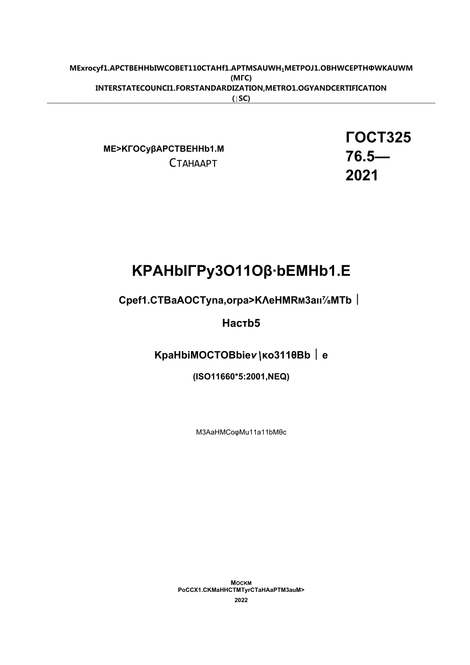 ГОСТ 32576.5-2021.docx_第1页